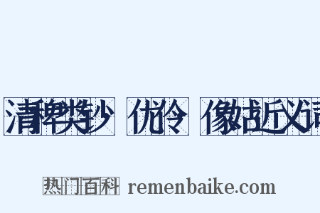 清稗类钞·优伶·像姑近义词是什么意思的图片